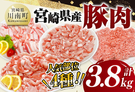 宮崎県産豚肉3.8kg 【 豚肉 豚 肉 宮崎県産 セット 切り落とし しゃぶしゃぶ ミンチ 送料無料 】