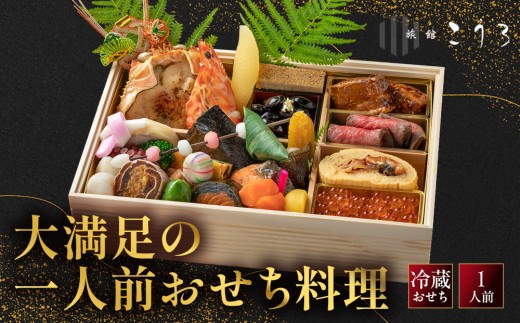 
                  こうろ特製 大満足の一人前おせち料理｜京都 老舗旅館 人気おせち 旅館こうろ おせち おせち料理 京料理 1人 人気 おすすめ グルメ 老舗 ご自宅用 2027 お取り寄せ 年内配送 oseti 京都おせち 迎春おせち 本格おせち 定番おせち 年末 年始 正月 お祝い 贅沢おせち 老舗 ふるさと納税おせち 御節 お節料理 人気 送料無料 ふるさと納税
                