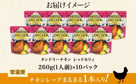 タンドリーチキン レッドカリィ 260g×10パック 辛口 カレー タンドリーチキン 唐辛子 スパイス チキンレッグ チキン 鶏 肉 レトルト パウチ 電子レンジ 保存 ピーアンドピー 送料無料 北海
