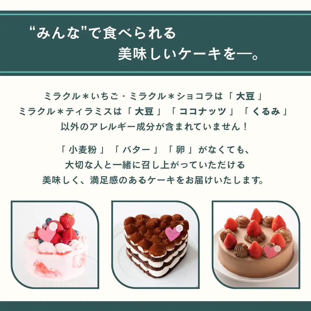 【むしやしない】オーガニックミラクル＊いちご 4号｜京都 アレルギー対応ケーキ 人気シリーズ