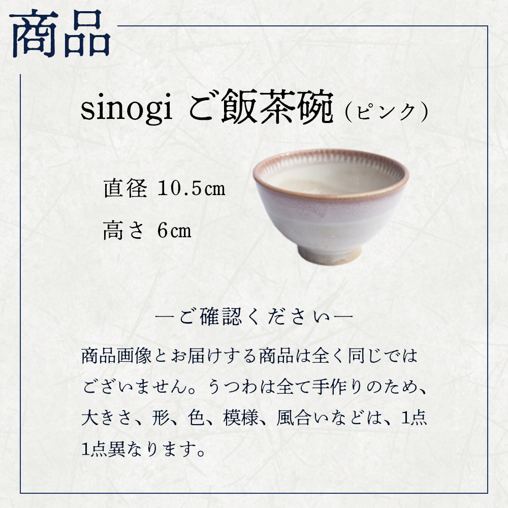 蔵王焼万風窯　sinogiご飯茶碗（ピンク）　【04301-0722】_イメージ3