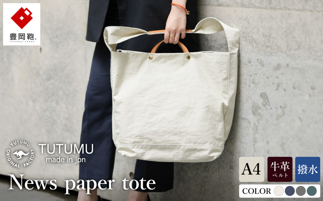 
豊岡鞄　２ＷＡＹ　トート　TUTUMU News paper tote（S2000　24-152）全4色
