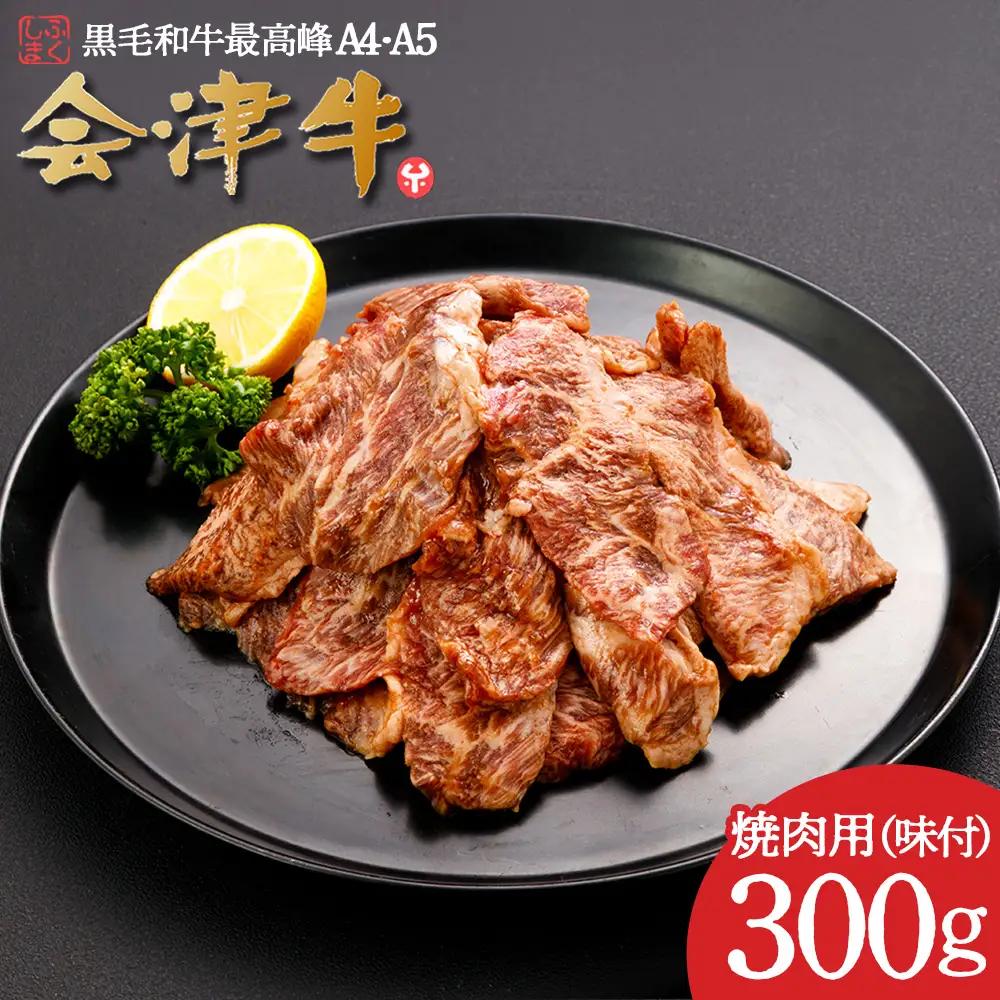 牛肉　焼肉用（味付）　300ｇ　会津喜多方産　黒毛和牛　会津牛　ギフト　お土産【07208-0874】