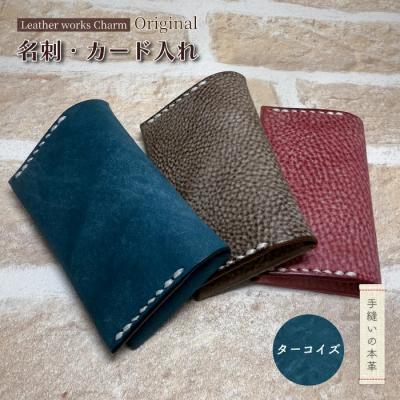 ふるさと納税 四万十市 手縫いの本革「オリジナル名刺・カード入れ」【カラー:ターコイズ】