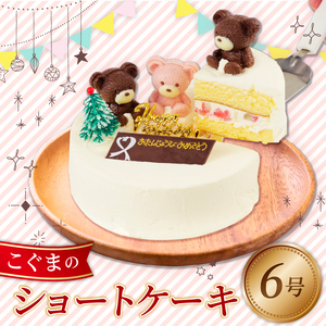 ケーキ 冷凍 いちご 6号 ショートケーキ こぐまちゃん 誕生日 クリスマス スイーツ くるくる 沼津 静岡 ｹｰｷ ｹｰｷ