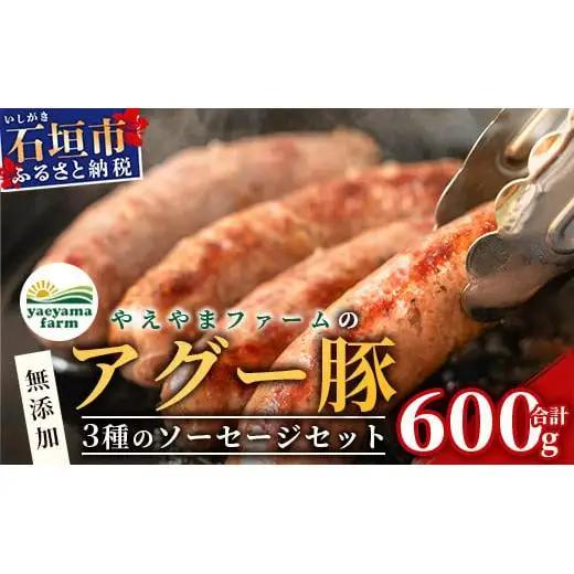 やえやまファームのアグー豚(F1種) 南ぬ豚 無添加あらびきソーセージ ３種味わいセット(３種×２パック)E-36