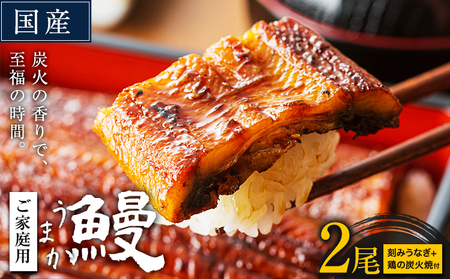 うなぎ ご家庭用 2尾  (刻みうなぎ1袋＆鶏の炭火焼1袋付き)｜うなぎうなぎうなぎ