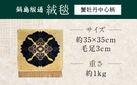 【手織】蟹牡丹中心柄 約35×35cm（黄支子地） / 佐賀県 / 株式会社鍋島緞通吉島家 [41AAAM031-3]