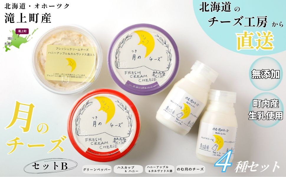 
                  月のチーズセットＢ　北海道 人気 フレッシュクリームチーズ
                
