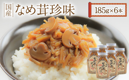 【ふるさと納税】なめ茸 珍味 185g 6本 セット 国産 えのき茸 マッシュルーム 甘辛 讃岐 佃煮 キノコ ご飯 おかず 食品 コリコリ 食感 アクセント トッピング お酒 つまみ 香川県 三豊市 送料無料