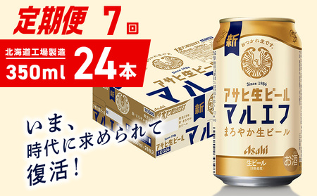 【定期便 7ヶ月】アサヒ生ビール≪マルエフ≫＜350ml＞24缶 1ケース 北海道工場製造 おすすめ定期便 ビール 定期便ビール 定期配送 缶ビール定期便 生ビール ビール工場製造 アサヒビール