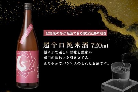 基峰鶴 純米吟醸山田錦と基峰鶴 超辛口純米酒 720ml 各1本【日本酒 純米吟醸 純米酒 地酒 酒 限定流通のお店 山田錦 辛口 超辛口 限定 飲み比べ フルーティー 贈り物 お祝い 登録店】 A4