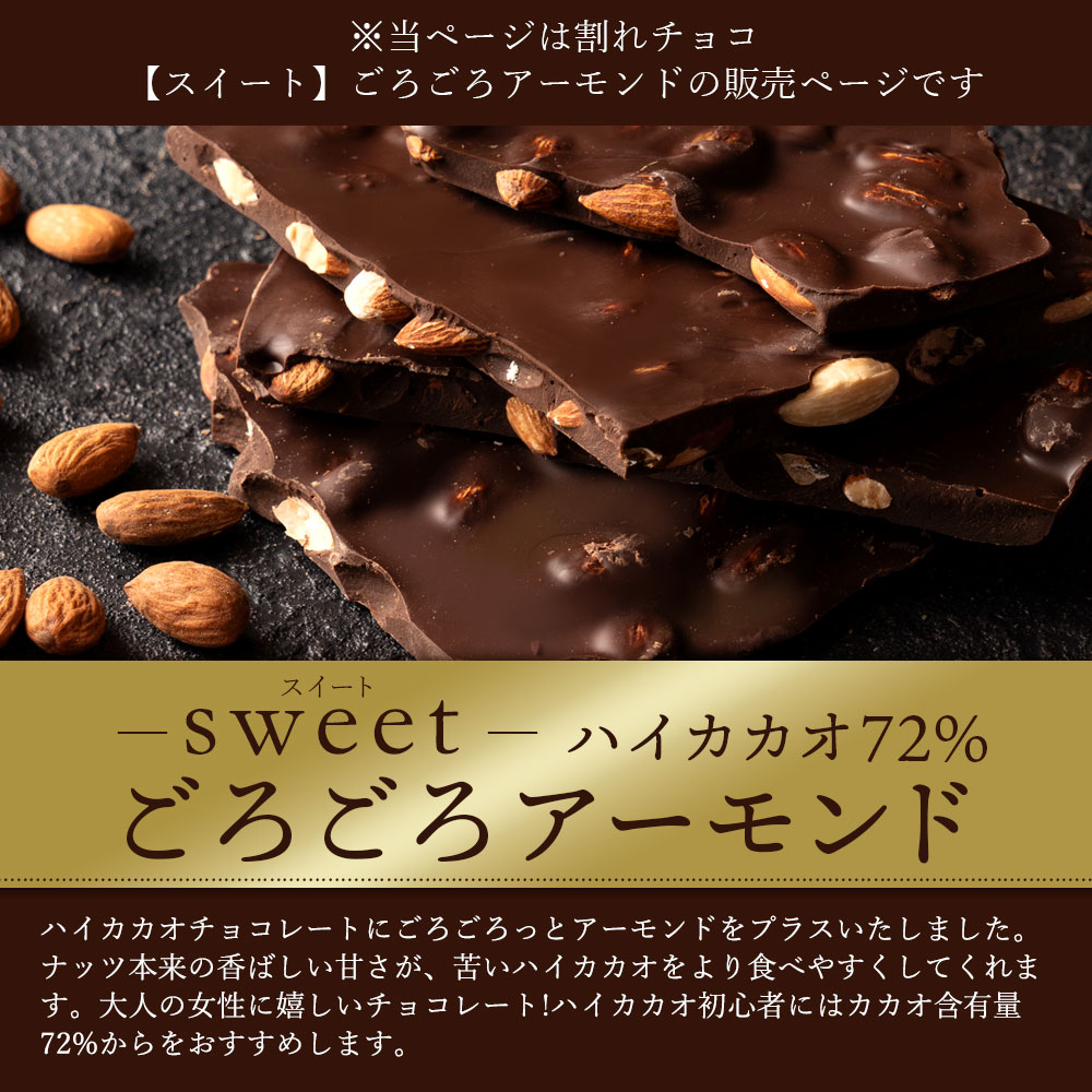 MH140-0039_スイーツ 割れチョコ ハイカカオ72%ごろごろアーモンド 1kg