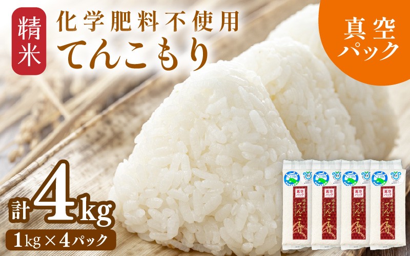 
                  【先行予約】【令和8年産】化学肥料不使用 てんこもり精米 4kg (真空パック1kg×4袋) ※2026年9月下旬より順次発送予定 [aw010-a075]
                