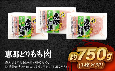 【冷凍】 恵那どり もも肉 3枚セット 750g前後 瑞浪市 / トーノーデリカ 小分け 真空パック 鶏肉 鶏もも肉 モモ肉　[AZBJ005]