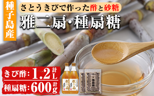 n150 さとうきびで作った酢と砂糖のセット「雅二扇(600ml×2本)」「種扇糖(300g×2袋)」【大東製糖種子島株式会社】