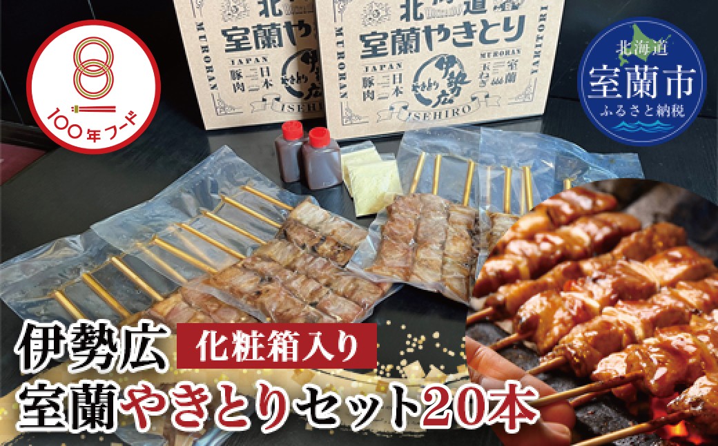 
                  伊勢広 室蘭やきとりセット20本 【 ふるさと納税 人気 おすすめ ランキング 北海道 室蘭 やきとり 焼き鳥 20本 セット 豚肉 肉 串 串焼き たれ タレからし おつまみ 酒 大容量 詰合せ 化粧箱入り 贈答用 自宅用  北海道 室蘭市 送料無料 】 MROAN005
                