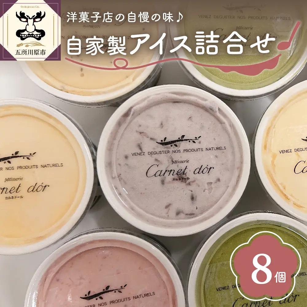 アイス 洋菓子店のこだわりアイス8個セット （全６種）【 お菓子 スイーツ アイス ラクトアイス アイスクリーム 詰め合わせ アイスクリームセット】バニラ/抹茶/キャラメル/ミルクティー/いちご/小倉