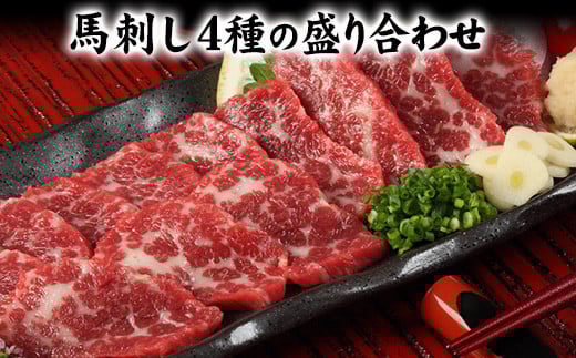熊本特産馬刺し 馬刺し4種の盛り合わせ 《30日以内に出荷予定(土日祝除く)》 【極上大トロ馬刺し80g/特選霜降り馬刺し80g/ロース馬刺し80g×3/赤身馬刺し80g×4】+タレ360ml付き st-p