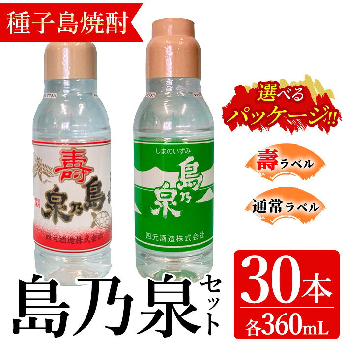 【ふるさと納税】＜パッケージが選べる！＞「島乃泉」(360ml×30本) 鹿児島 種子島 芋焼酎 いも焼酎 焼酎 ボトル 壽ラベル 寿 通常ラベル アルコール ご当地 お酒 宅飲み 家飲み ギフト 贈り物 ソーダ割 水割り セット 四元酒造 【アイショップ永井店】