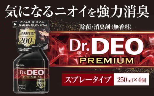 除菌 消臭剤 無香タイプ ドクターデオ プレミアム スプレータイプ 4個   株式会社カーメイト《7~14日以内に出荷予定(土日祝除く)》 茨城県 結城市 車 カー用品 消臭剤 【配送不可地域あり】(沖縄・離島)