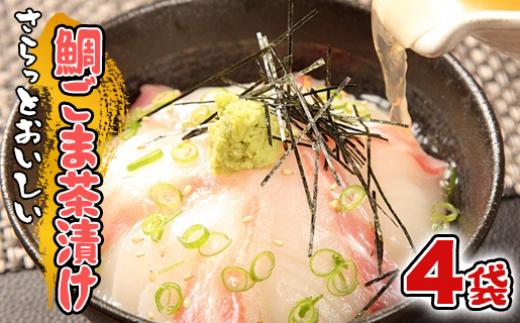 鯛 ごまだれ 茶漬け 1人前 4袋 セット 小分け 冷凍 真鯛 お手軽 漬け丼 沼津 養殖 10000円以下 1万円以下