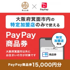 大阪府箕面市　PayPay商品券(15,000円分)※地域内の一部の加盟店のみで利用可