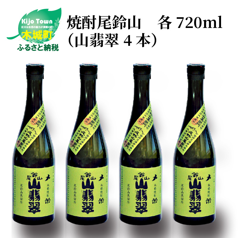 ＜焼酎尾鈴山（山翡翠4本）720ml＞ K08_0016_3