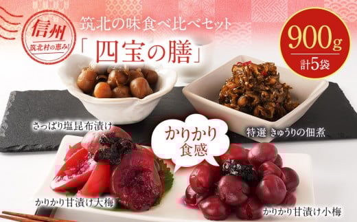 【先行予約】【2026年7月以降順次発送予定】ちくほくのうめ想い 四宝の膳｜梅 うめ 甘漬け 大梅 小梅 塩昆布漬け きゅうり 佃煮 手作り 人気 おすすめ 梅干し 梅漬け 国産 梅  健康 ギフト 贈答 送料無料 ふるさと納税 長野県 筑北村