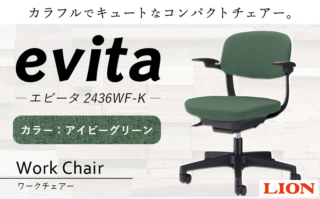 072-1278-I 【アイビーグリーン】ライオン有限会社 ワークチェアー エビータ ( 2436WF-K ) オフィス ワーク チェアー コンパクト ゲーミングチェア ゲーム チェア テレワーク