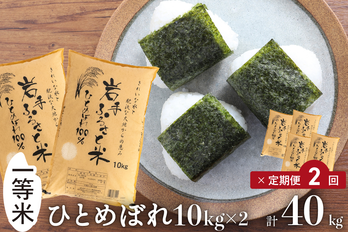 3人に1人がリピーター!☆全2回定期便☆ 岩手ふるさと米 20kg(10kg×2)×2ヶ月 令和6年産 一等米ひとめぼれ 東北有数のお米の産地 岩手県奥州市産【配送時期に関する変更不可】 [U0173]