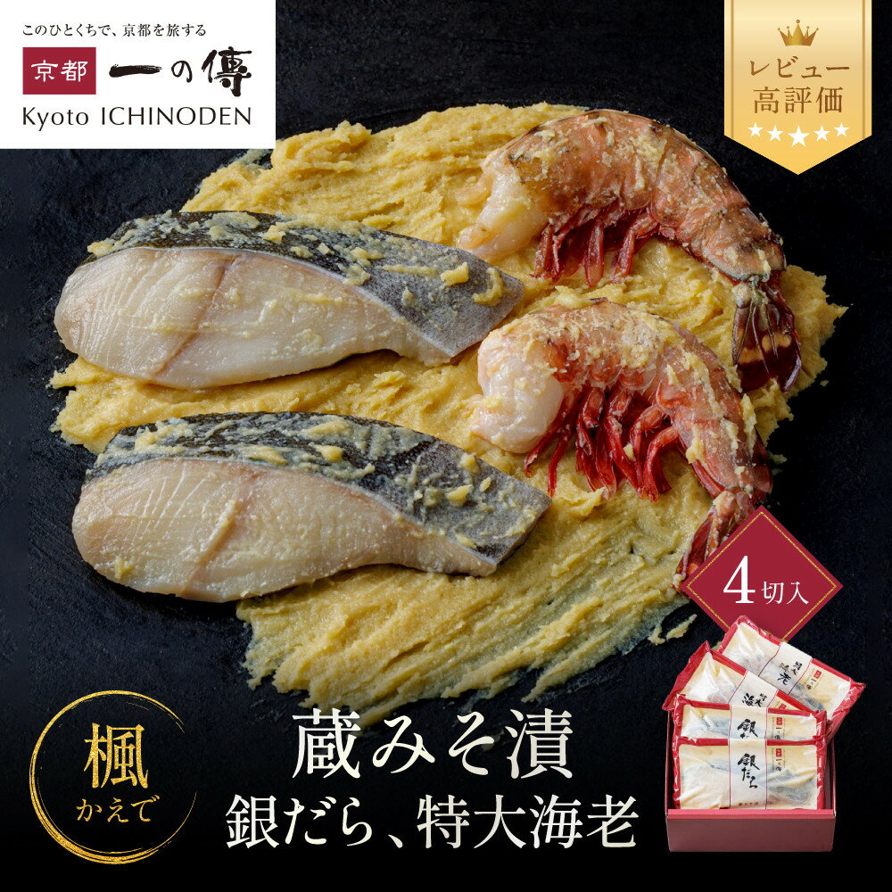 【ふるさと納税】西京漬け 楓 蔵みそ漬4切入[GG-13] レビュー高評価 京都老舗 一の傳 漬け 魚 詰め合わせ 送料無料 個包装 西京漬 西京焼き 銀だら 特大海老 お取り寄せ グルメ お中元 お歳暮 贈り物 贈答 内祝い