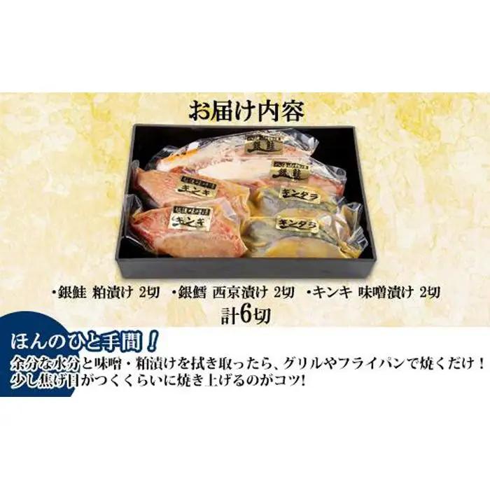 １４.漬け魚 銀鮭 八海山 粕漬け 銀鱈 西京漬け キンキ 味噌漬け 切り身 3種 計6切れ | キンキ