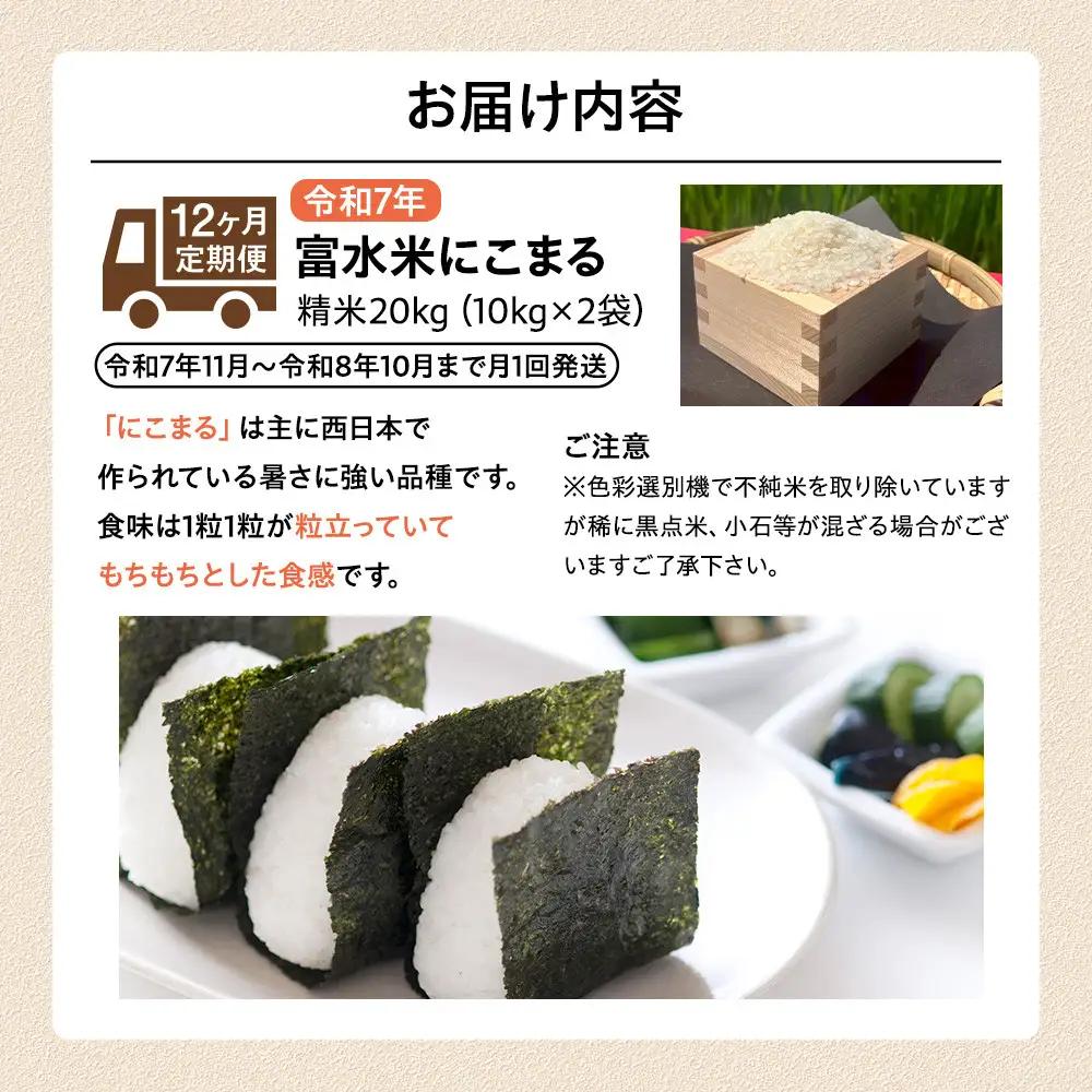 【期間限定・数量限定！】令和7年産　毎月お届け　定期便　富水米　精米　20kg×12か月　にこまる