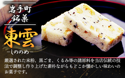 東雲 40個 銘菓 おやつ お菓子 デザート 贈答 贈り物 和菓子 スイーツ 米粉 黒ごま くるみ 伝統 手作り 岩手県 岩手町 丸中