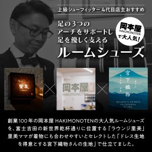 【ラウンジ里美セレクション】吉田の織物ルームシューズ（婦人室内用）青黒 Sサイズ ルームシューズ 織物 室内用 サンダル スリッパ  