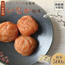 【ふるさと納税】紀州南高梅 いなか風味 塩分約18％ 500g 紙箱 / 梅干し 梅干 梅 和歌山 田辺 紀州南高梅 南高梅 かつお だし 出汁 減塩 塩分控えめ ご飯のお供