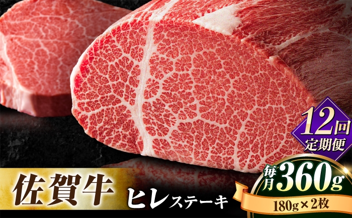 
牛肉の女王様！【希少部位ヒレ】【全12回定期便】佐賀牛ヒレステーキ180g×2枚 総計4.32kg [FBX036]
