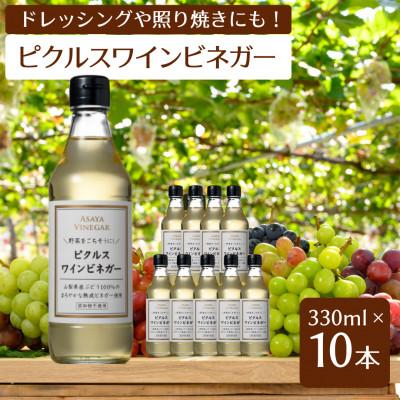 ふるさと納税 笛吹市 【簡単・時短おうちごはん応援!】ピクルスワインビネガー10本セット≪自社醸造ワインビネガー使用≫