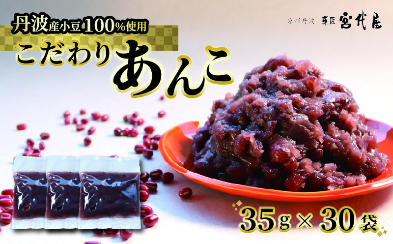 
                  【丹波大納言100％使用】 あんこ 35g × 30袋 | 個包装 小分け 国産 京都 和菓子 贈り物 ギフト 贈答 スイーツ デザート 菓子 小豆 粒餡 粒あん あんこ おすすめ スイーツ 取り寄せ お菓子作り 丹波大納言 使い切り 手土産 プレゼント 綾部 綾部市 京都府
                