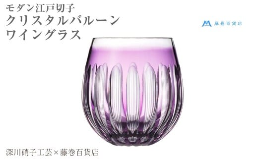 【藤巻百貨店】 ＜深川硝子工芸＞ モダン・江戸切子 クリスタルバルーンワイングラス （パープル）