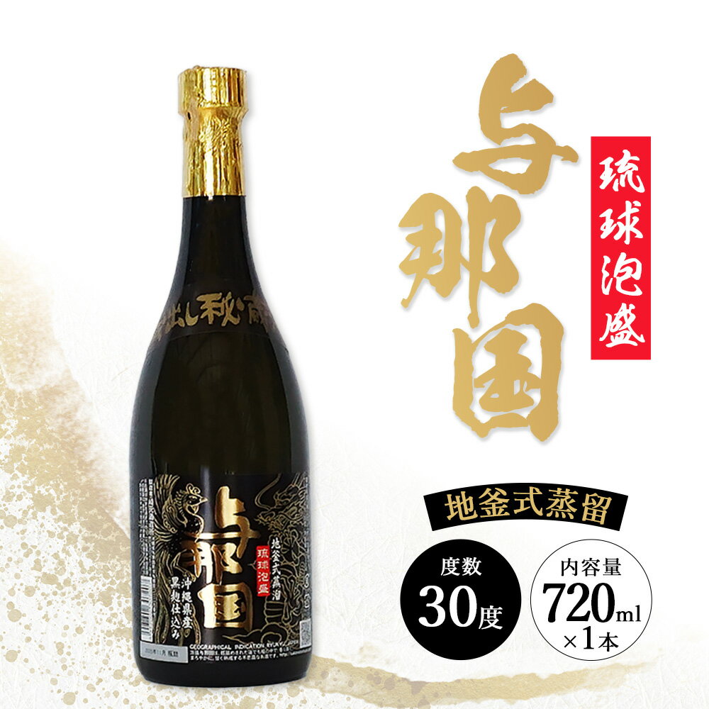 【ふるさと納税】与那国 30度 720ml ≪1本≫ E0042 │ 沖縄県 与那国町 与那国島 日本最西端 泡盛 酒 お酒 地酒 島酒 30度 720ml 崎元酒造所 父の日 敬老の日 お中元 お歳暮 ギフト プレゼント 誕生日 記念 贈答 贈物