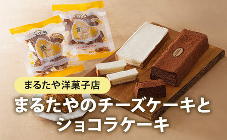 ケーキ チーズ ショコラ あげ潮 まるたや 洋菓子 浜松 ケーキ