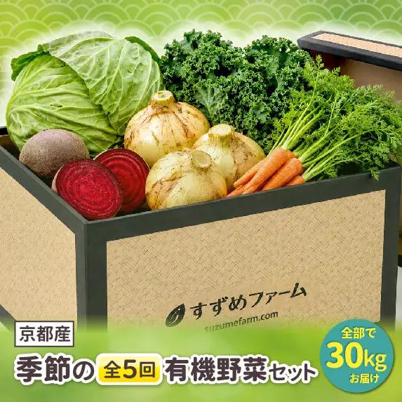 京野菜セット 定期便 5回 30kg オーガニック