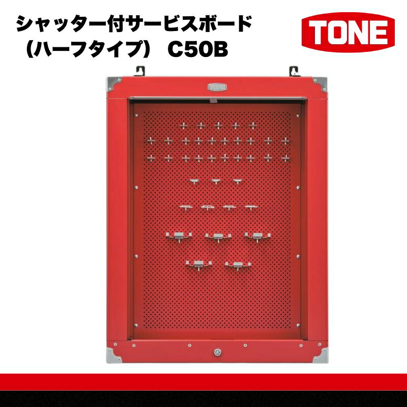 【ふるさと納税】シャッター付サービスボード（ハーフタイプ） C50B　工具　TONE　トネ 15001-30025237