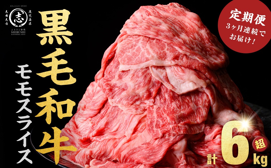 【定期便 全3回】鹿児島県産黒毛和牛赤身モモスライス (計6.3kg・525g×4P×3回) t0084-003-up