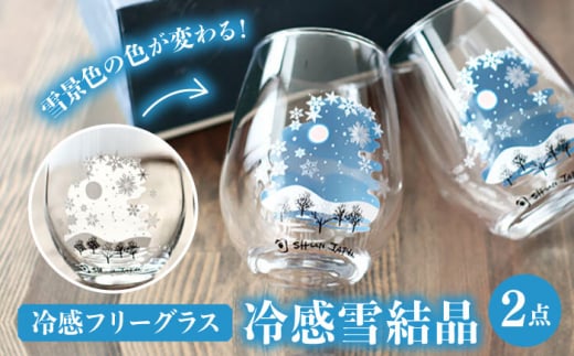 温度で変化する器 フリーグラス ペアセット 『冷感雪結晶』 【丸モ高木陶器】 食器 グラス ギフト [TBA191]