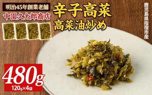 辛子高菜 高菜油炒め480g(120g×4P)(中園久太郎商店/IB016-004) たかな 高菜 漬物 漬け物 つけもの  鹿児島 指宿 いぶすき 久太郎 ご飯のお供 ごはんのおとも ご飯 ごはん お試し 小容量 小分け ポスト投函 鹿児島県産 国産 チャーハン ラーメン