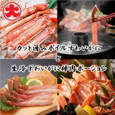 ふるさと納税 根室市 ボイルずわいがにと生冷ずわいがに棒肉ポーション F-01011