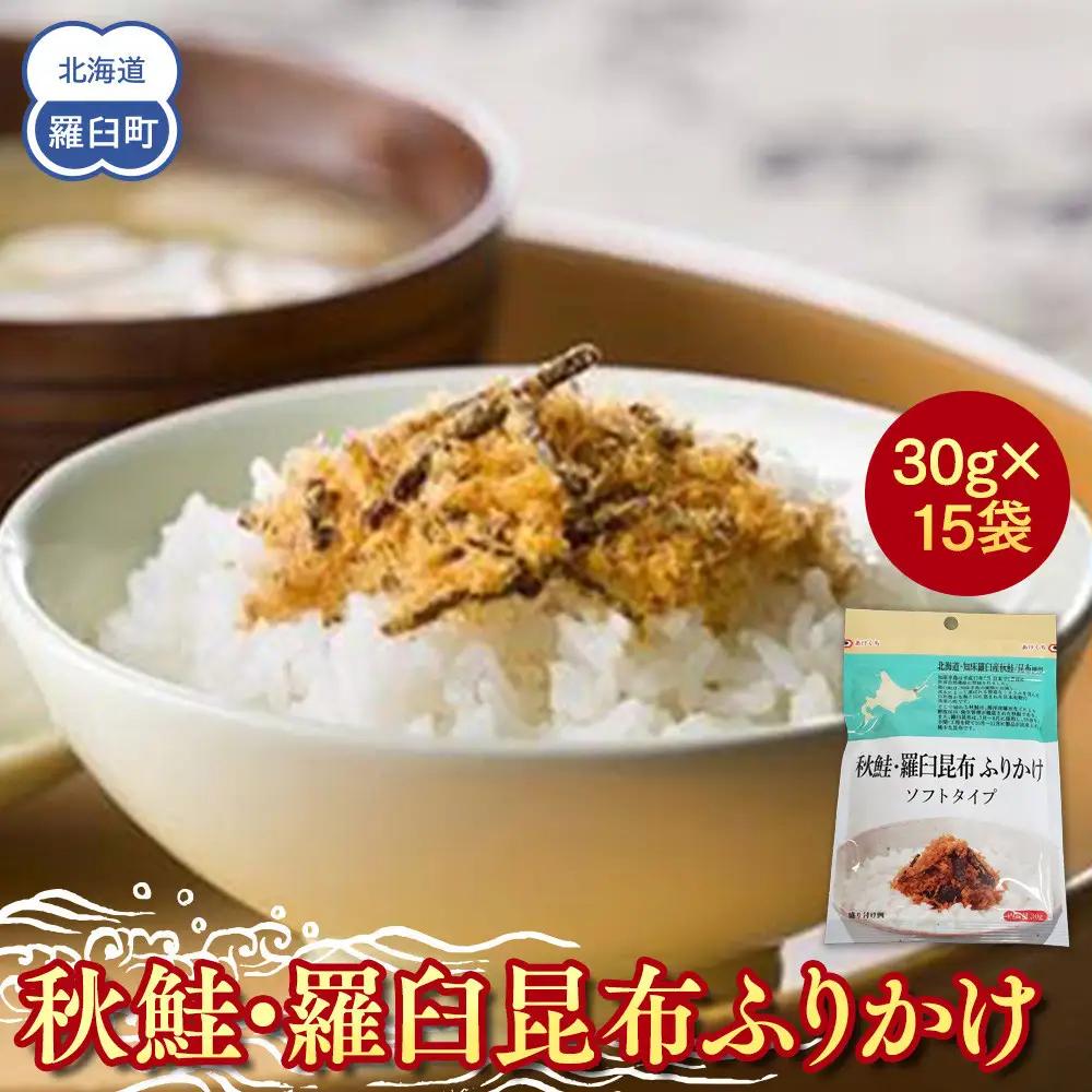 秋鮭・羅臼昆布ふりかけ(30g×15袋)ふりかけ 北海道 知床 お弁当 白米のお供 行楽